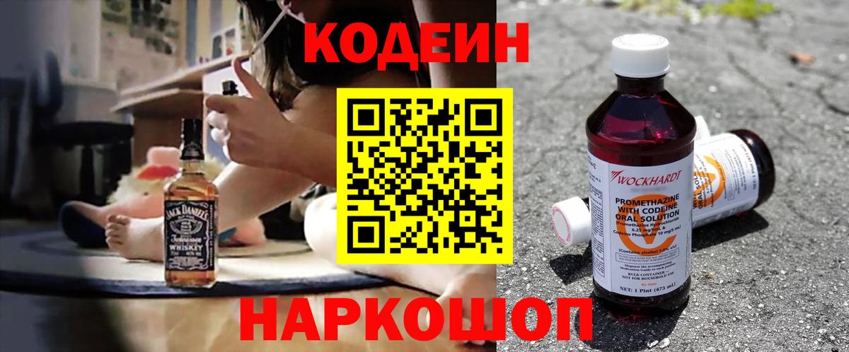 Кодеин Purple Drank Куйбышев
